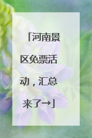 河南景区免票活动，汇总来了→