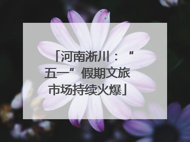 河南淅川：“五一”假期文旅市场持续火爆