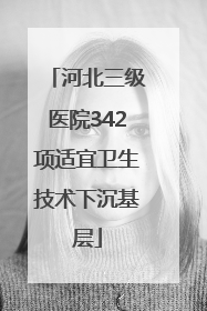 河北三级医院342项适宜卫生技术下沉基层