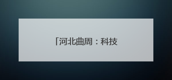 河北曲周：科技小院忙“三夏”