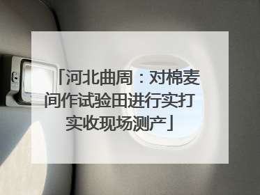 河北曲周：对棉麦间作试验田进行实打实收现场测产