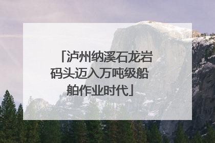 泸州纳溪石龙岩码头迈入万吨级船舶作业时代