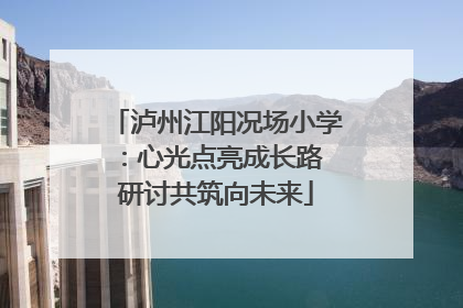 泸州江阳况场小学：心光点亮成长路 研讨共筑向未来