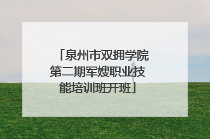 泉州市双拥学院第二期军嫂职业技能培训班开班