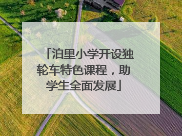 泊里小学开设独轮车特色课程，助学生全面发展