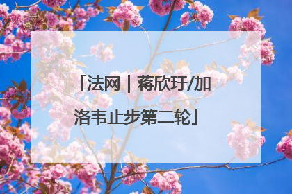法网｜蒋欣玗/加洛韦止步第二轮