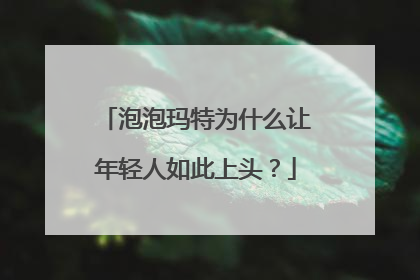 泡泡玛特为什么让年轻人如此上头？