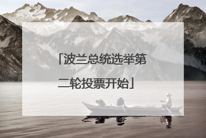 波兰总统选举第二轮投票开始