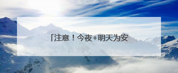 注意！今夜+明天为安徽强降水集中时段！安庆、铜陵等六市雨量大