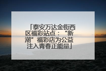 泰安万达金街西区福彩站点：“新潮”福彩店为公益注入青春正能量