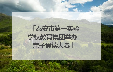 泰安市第一实验学校教育集团举办亲子诵读大赛