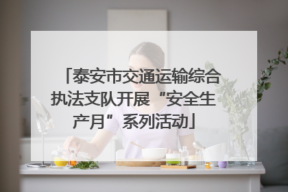 泰安市交通运输综合执法支队开展“安全生产月”系列活动
