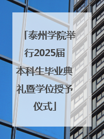 泰州学院举行2025届本科生毕业典礼暨学位授予仪式