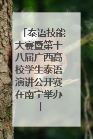 泰语技能大赛暨第十八届广西高校学生泰语演讲公开赛在南宁举办