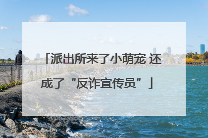 派出所来了小萌宠 还成了“反诈宣传员”