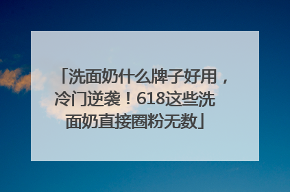 洗面奶什么牌子好用，冷门逆袭！618这些洗面奶直接圈粉无数