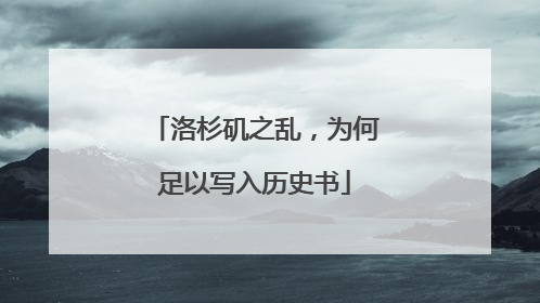 洛杉矶之乱，为何足以写入历史书