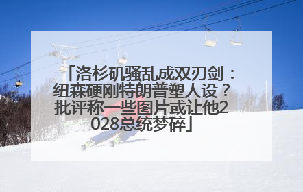 洛杉矶骚乱成双刃剑：纽森硬刚特朗普塑人设？批评称一些图片或让他2028总统梦碎