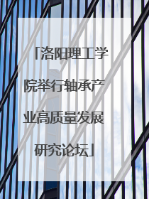 洛阳理工学院举行轴承产业高质量发展研究论坛