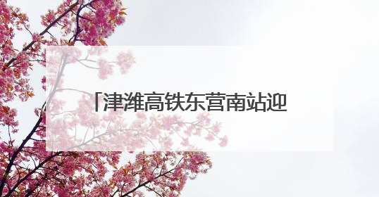 津潍高铁东营南站迎来重要节点 中铁建工助力区域交通再升级