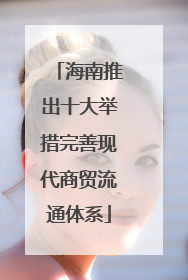 海南推出十大举措完善现代商贸流通体系