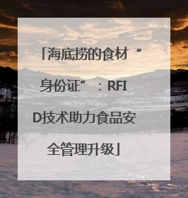海底捞的食材“身份证”：RFID技术助力食品安全管理升级