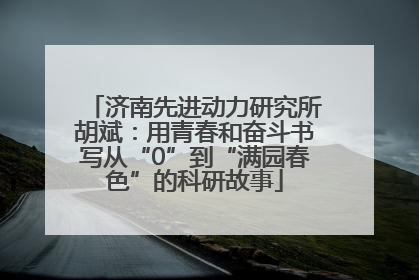 济南先进动力研究所胡斌：用青春和奋斗书写从“0”到“满园春色”的科研故事