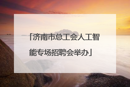 济南市总工会人工智能专场招聘会举办