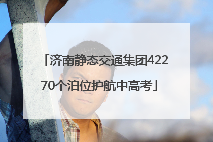 济南静态交通集团42270个泊位护航中高考