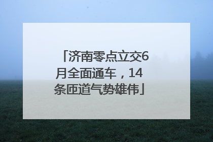 济南零点立交6月全面通车，14条匝道气势雄伟