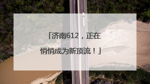 济南612，正在悄悄成为新顶流！