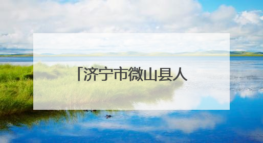 济宁市微山县人大常委会调研微山县人民医院新院区建设和运营情况