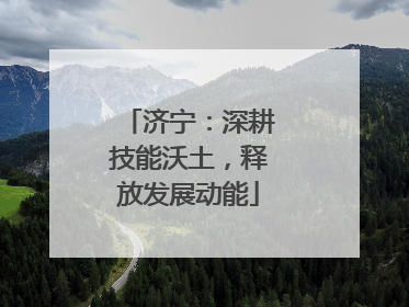 济宁：深耕技能沃土，释放发展动能
