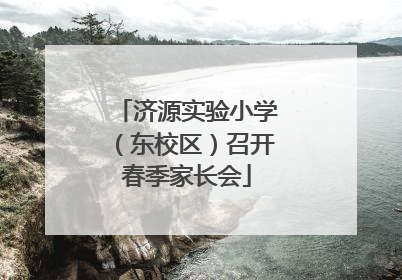 济源实验小学（东校区）召开春季家长会