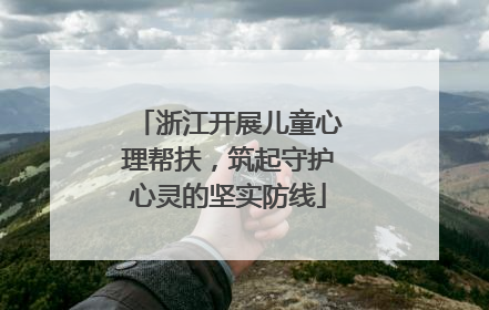 浙江开展儿童心理帮扶，筑起守护心灵的坚实防线