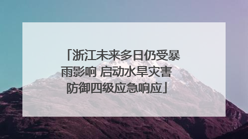 浙江未来多日仍受暴雨影响 启动水旱灾害防御四级应急响应