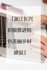 浙江长兴积极推进特色美丽乡村建设