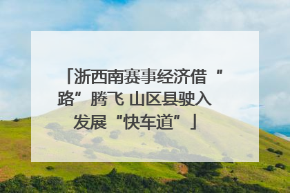 浙西南赛事经济借“路”腾飞 山区县驶入发展“快车道”