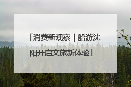 消费新观察｜船游沈阳开启文旅新体验