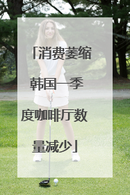 消费萎缩 韩国一季度咖啡厅数量减少