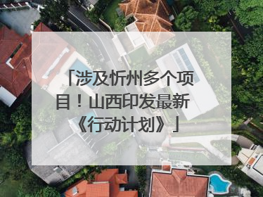 涉及忻州多个项目！山西印发最新《行动计划》