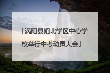 涡阳县闸北学区中心学校举行中考动员大会