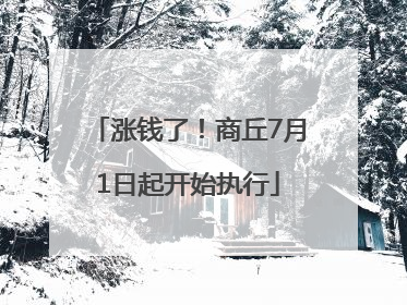涨钱了！商丘7月1日起开始执行