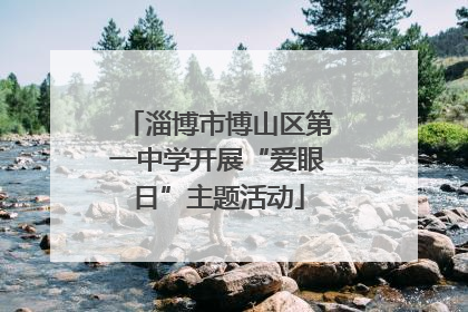 淄博市博山区第一中学开展“爱眼日”主题活动