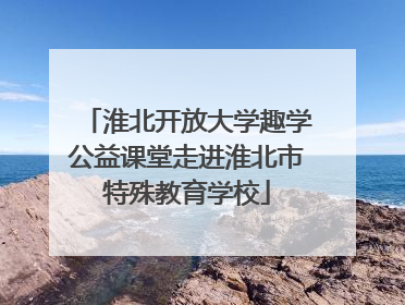 淮北开放大学趣学公益课堂走进淮北市特殊教育学校