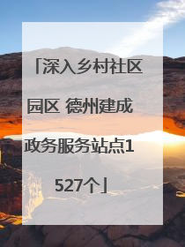 深入乡村社区园区 德州建成政务服务站点1527个
