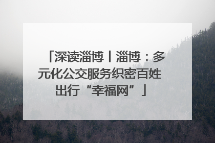 深读淄博丨淄博：多元化公交服务织密百姓出行“幸福网”