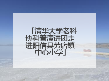 清华大学老科协科普演讲团走进阳信县劳店镇中心小学