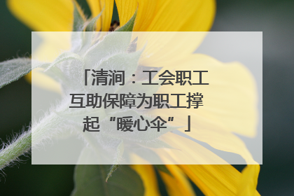 清涧：工会职工互助保障为职工撑起“暖心伞”