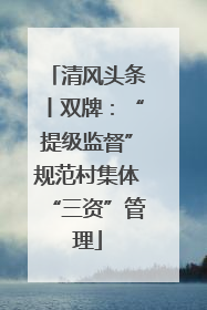 清风头条丨双牌：“提级监督”规范村集体“三资”管理